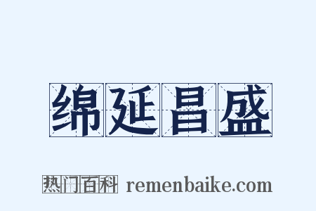绵延昌盛是什么意思的图片